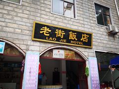 门面-鸡公山和平饭店