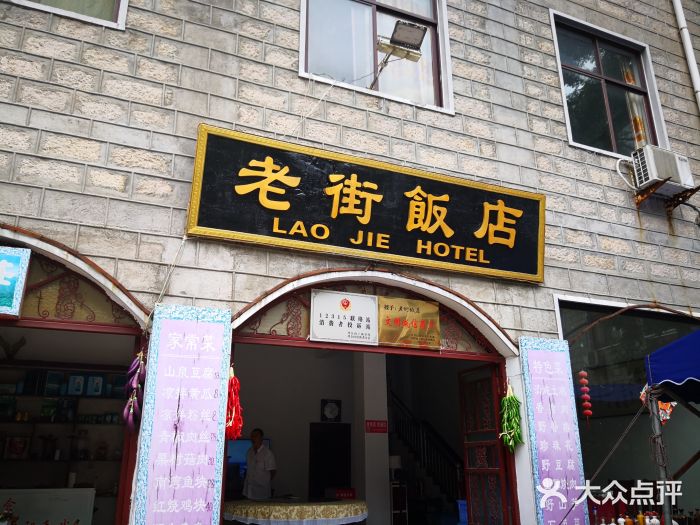 鸡公山和平饭店门面图片