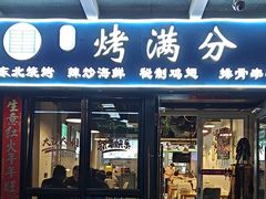 -烤满分·东北烧烤(首经贸店)