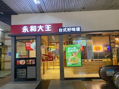-永和大王(赤峰路二店)