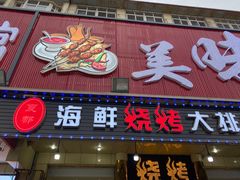 门面-尚品海鲜大排档
