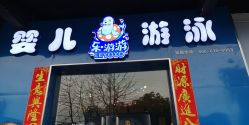-欢乐悠游婴儿游泳(金碧花园店)