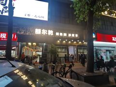 -额尔敦草原涮羊肉·烧烤(冻青树总店)