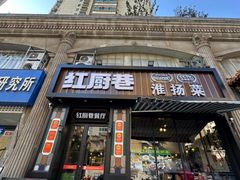 -红厨巷·淮扬菜(熙南里店)