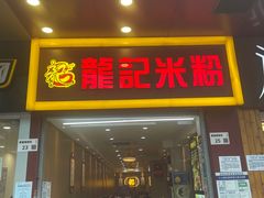 门面-龙记桂林米粉店(书城路店)