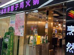 -烹然四季椰子鸡火锅(团结湖总店)