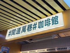 -闻道万巷咖啡馆(南大街地铁站店)