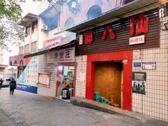 门面-醉八仙热酒馆(渝中店)
