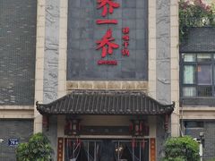 -乔一乔怪味干锅(东升店)