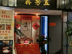 门面-五芳齋(云南南路店)