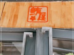 门面-鲔屋寿喜烧