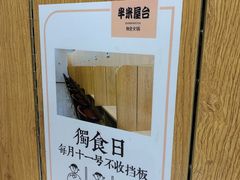 -独食火锅·半米屋台(望平街店)