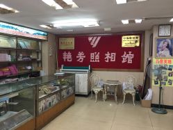 -艳芳照相馆