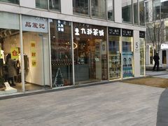 -九秋茶铺(三里屯店)