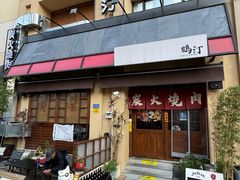 -鹤汀居酒屋•家庭料理•烧鸟酒肆(新街口店)
