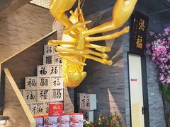 -洪福龙虾