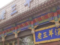 -老三羊汤【北兴隆街店】