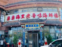 -柒柒海里·平价海鲜·蒸汽·家宴(金沙滩店)