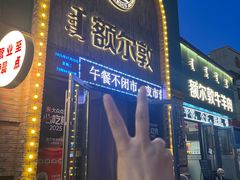 -额尔敦传统涮(公园西路店)
