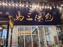 -清真马三汤包(回民街店)