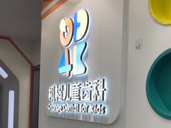 -极橙儿童齿科矫正中心(奥城店)
