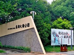 -蠡湖大桥公园
