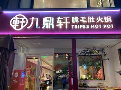 门面-九鼎轩脆毛肚火锅(三钢里店)