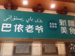 门面-巴依老爷新疆美食(望京小街店)