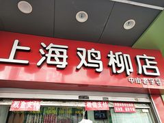 门面-上海鸡柳店(中街盛京大家庭店)