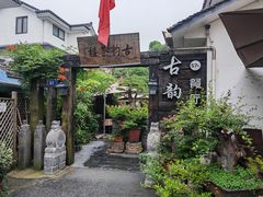 -古韵餐厅(湖畔大学店)