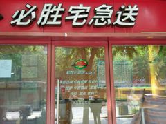 -必胜客(南湖宅急送店)