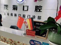-茂菊口腔连锁(浦东南路店)