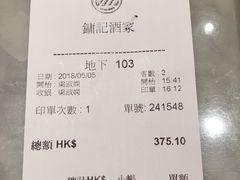 账单-镛记酒家