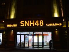 -SNH48星梦剧院