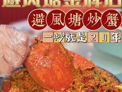 -避风塘·金牌店·夜宵(金玉兰店)