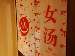 -重庆南山海昌汤都