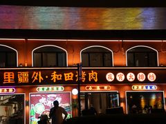 -疆里疆外·和田烤肉·清真