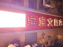 -宝宝文具店(马当路店)