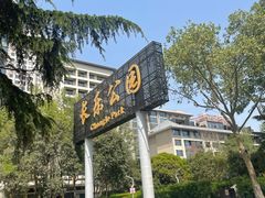 -西安市长乐公园