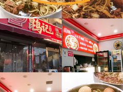 -鹍记特色牛杂面