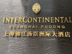 -上海锦江汤臣洲际大酒店壹阶层