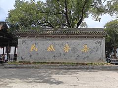 -绍兴鲁迅故里·沈园景区