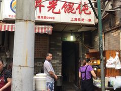 -潘国仙耳光馄饨(黄家阙路店)
