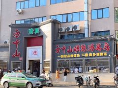 -方中山胡辣汤(顺河路店)