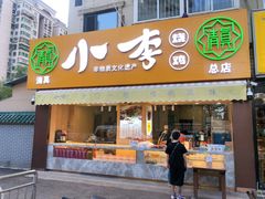 门面-小李烧鸡(西北角总店)
