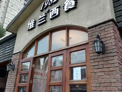 门面-维兰西餐(万泉河店)