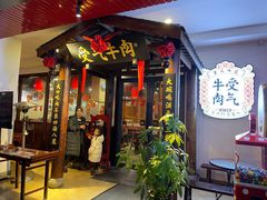 门面-受气牛肉·耙牛肉火锅(水晶郦城店)