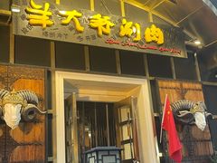 -羊大爷涮肉(亮马桥店)