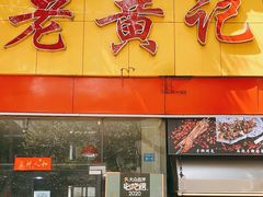 门面-老黄记手撕烤兔(玉林街店)