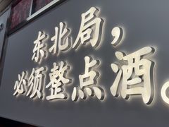 -那红花·东北菜铁锅炖(仙林金鹰店)